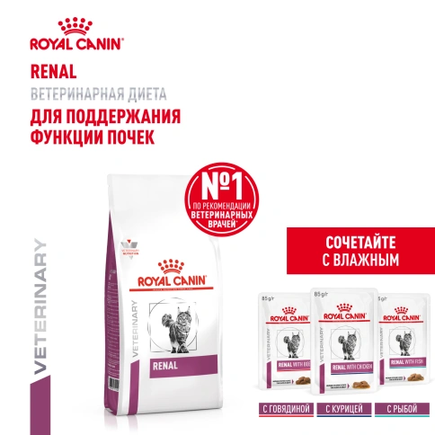 Сухой Корм Royal Canin  RENAL ДИЕТА ДЛЯ КОШЕК ДЛЯ ПОДДЕРЖАНИЯ ФУНКЦИИ ПОЧЕК, 2 кг фото 13