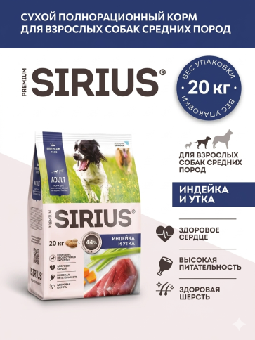 Сухой корм Sirius для собак средних пород, с индейкой, уткой и овощами, 20 кг фото 1