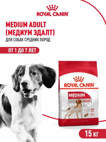 Сухой корм Royal Canin Medium Adult для взрослых собак средних пород, 15 кг фото 1