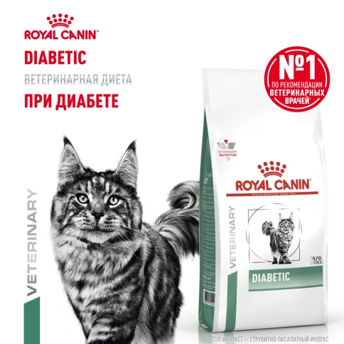 Сухой Корм Royal Canin  DIABETIC ДИЕТА ДЛЯ КОШЕК ПРИ ДИАБЕТЕ, 1.5 кг фото 14