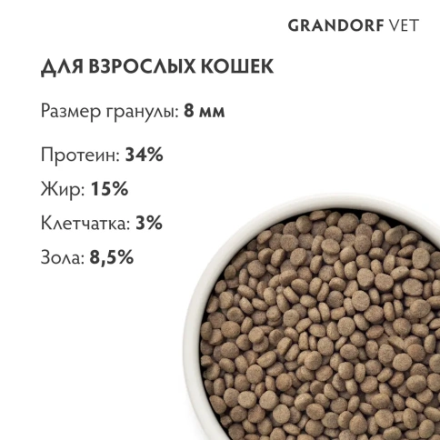 Сухой корм Grandorf Veterinary Diet Urinary S/O индейка для кошек при мочекаменной болезни, 2 кг фото 6