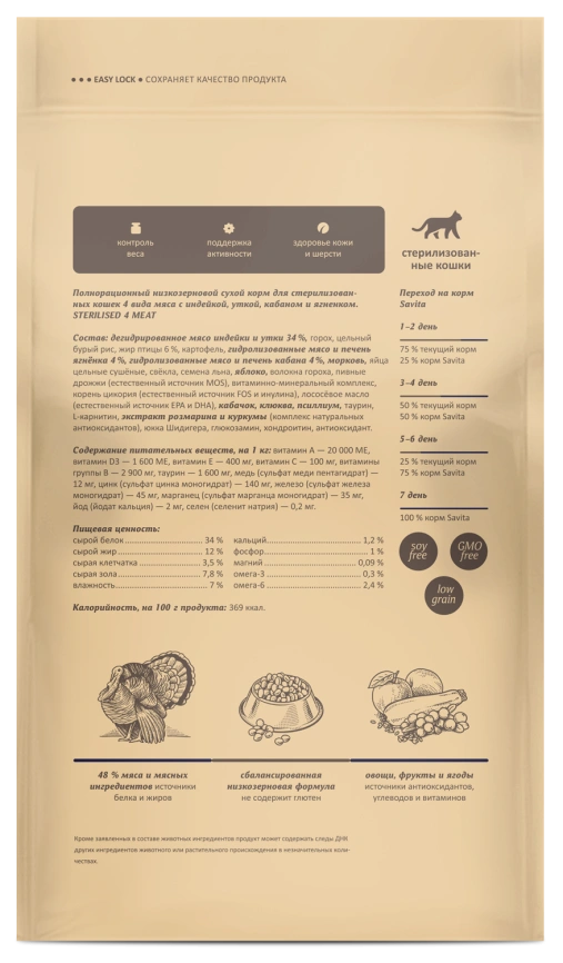 Сухой корм SAVITA Sterilised Adult Skin & Coat Care для стерилизованных кошек 4 мяса: индейка, утка, кабан, ягненок с бурым рисом, 2 кг фото 2