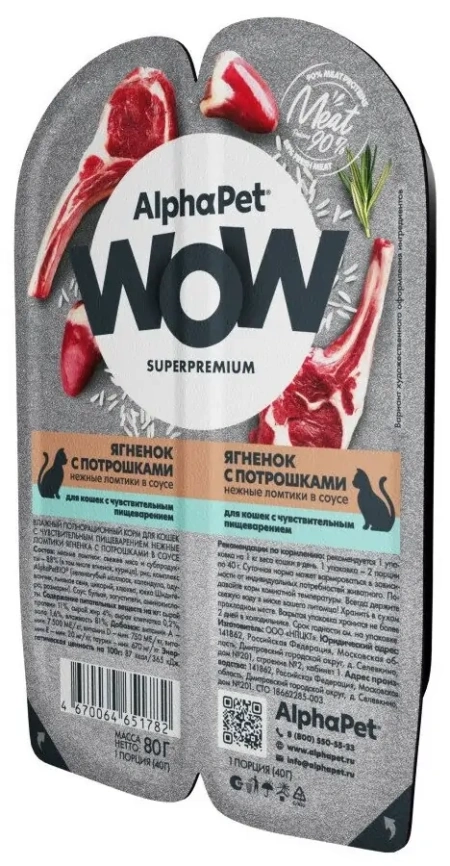 Влажный корм ALPHAPET WOW Superpremium Lamb & Giblets для кошек с чувствительным пищеварением, с ягненком и потрошками, 85 г фото 2