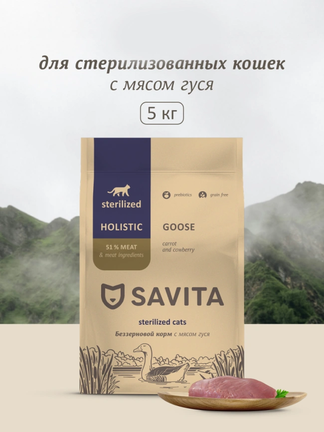 Сухой корм SAVITA Sterilised для стерилизованных кошек с мясом гуся, 5 кг фото 1