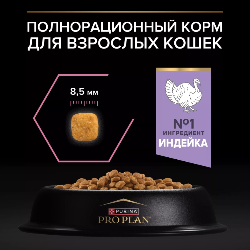 Сухой корм PRO PLAN Turkey для взрослых кошек с чувствительным пищеварением или особыми предпочтениями в еде, с высоким содержанием индейки, 1,5 кг фото 3