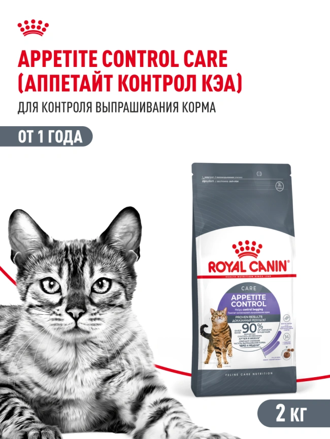 Сухой корм Royal Canin Appetite Control Care для кошек для контроля аппетита, 2 кг фото 16