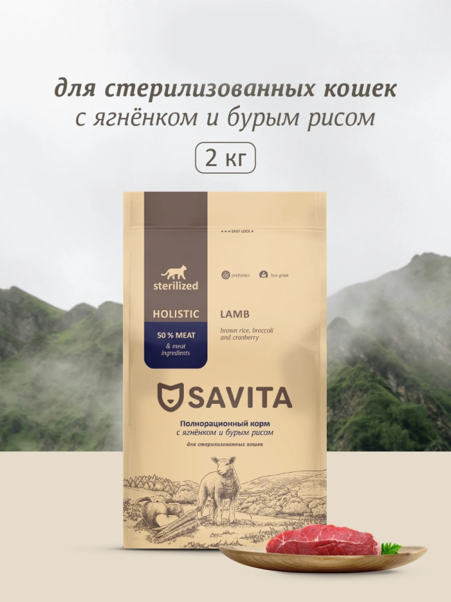 Сухой корм SAVITA Sterilised Adult Skin & Coat Care для стерилизованных кошек с ягненком и бурым рисом, 2 кг фото 1