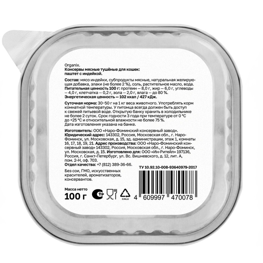 Влажный корм Organix Preventive Line паштет с индейкой для кошек, 100 г фото 2