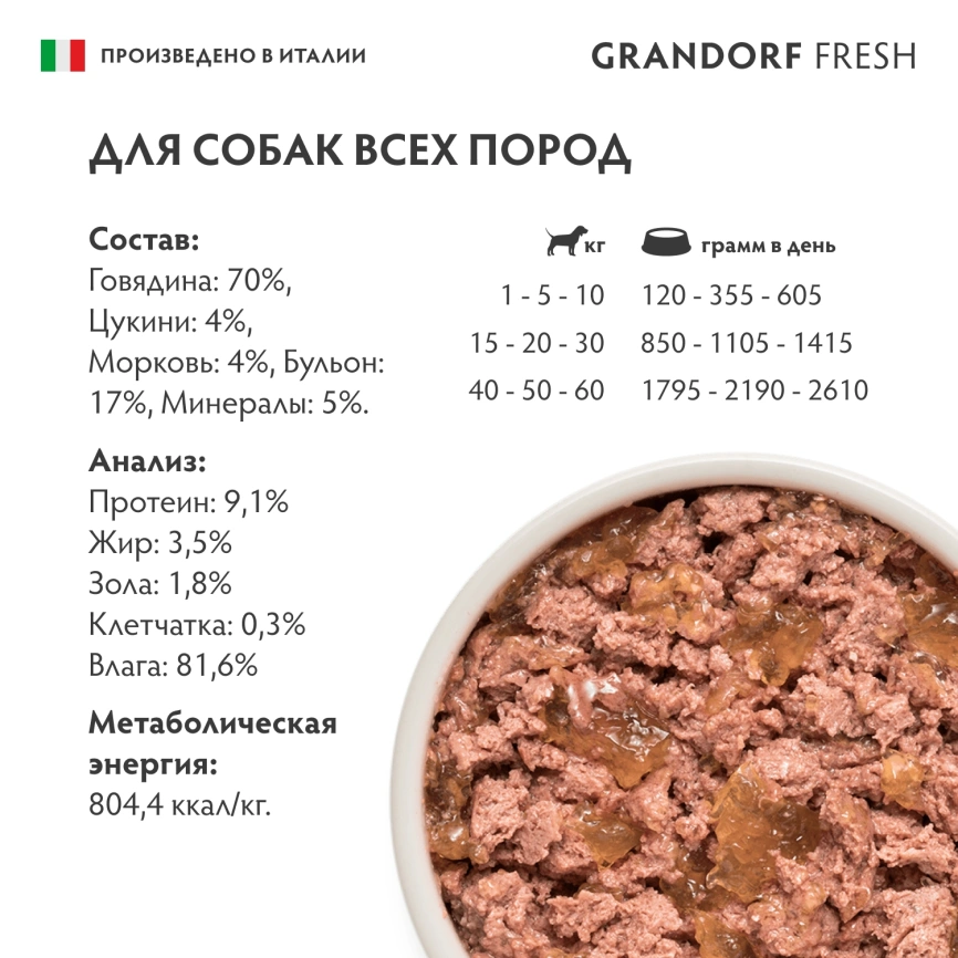Влажный корм консервы Grandorf Fresh Beef & Carrot для собак паштет из говядины с цукини и морковью, 200 г фото 5