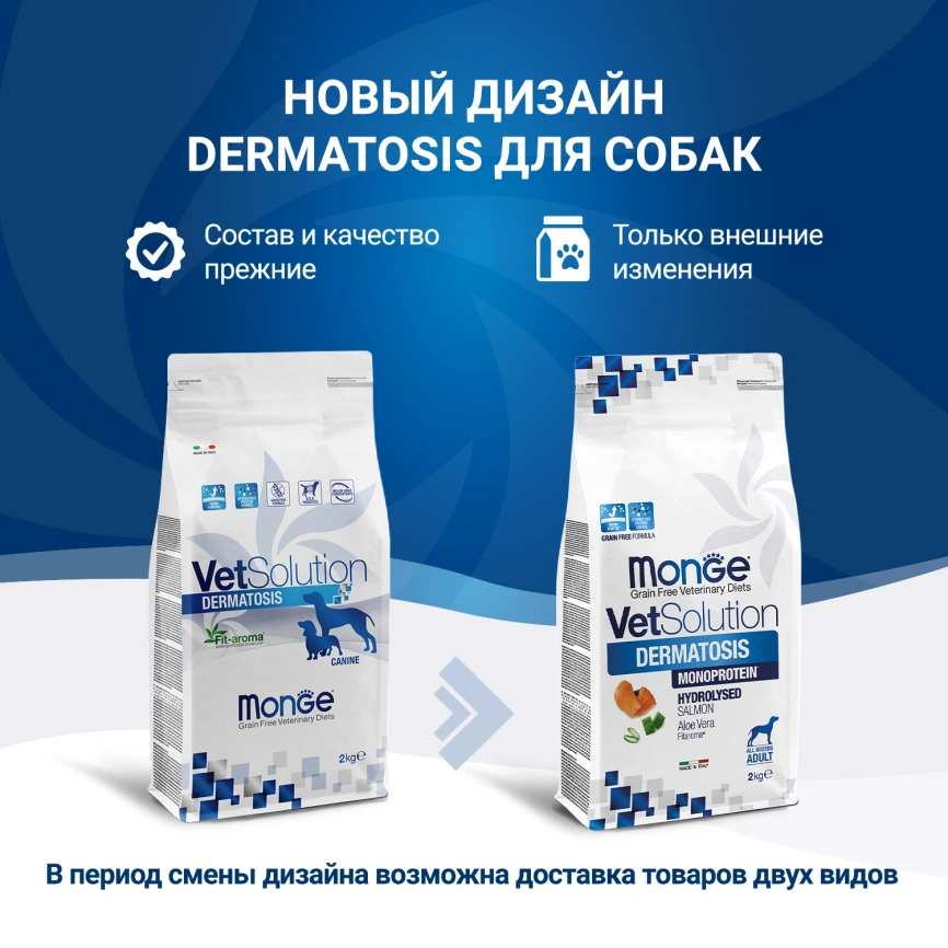 Диетический корм Monge VetSolution Dog Dermatosis для собак, при заболеваниях кожи, 2 кг фото 2