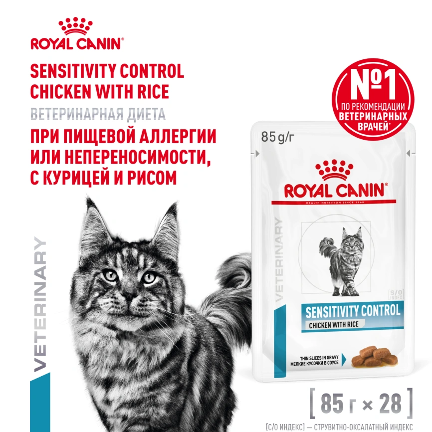 Влажный корм Royal Canin Sensitivity Control в соусе для кошек при пищевой аллергии, с курицей и рисом, пауч, 85 г фото 13