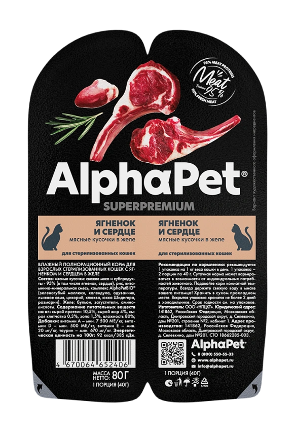 Влажный корм ALPHAPET Superpremium ламистер Lamb & Heart для стерилизованных кошек, с ягненком и сердцем, 80 г фото 2