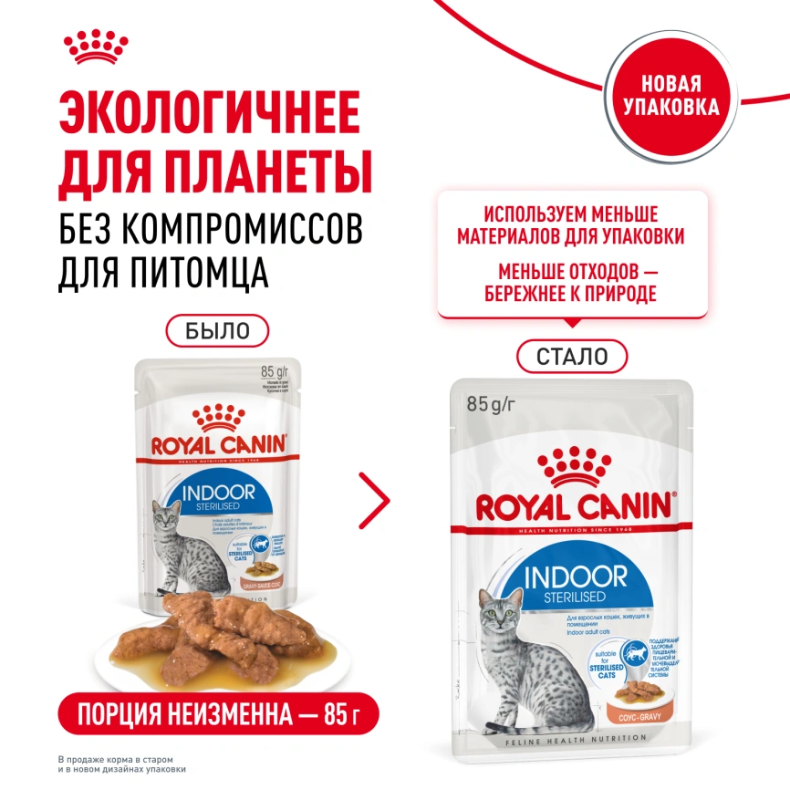 Влажный корм Royal Canin Indoor в соусе для кошек, живущих в помещении, пауч, 85 г фото 11