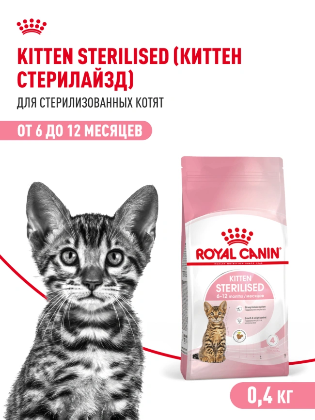 Сухой корм Royal Canin Kitten Sterilised для котят, 400 г фото 13