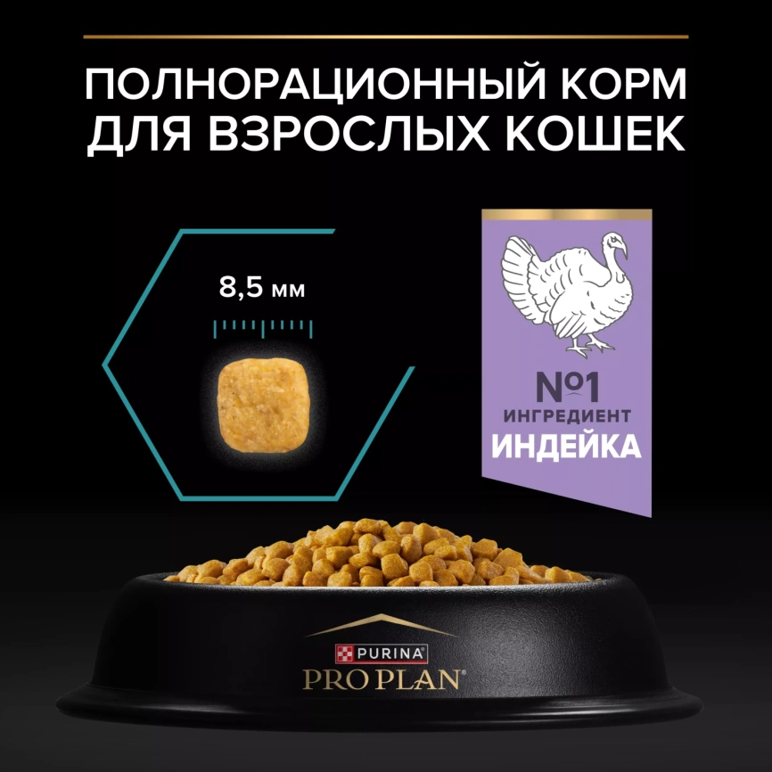 Сухой корм PRO PLAN Nature Elements Turkey для взрослых кошек с чувствительным пищеварением или особыми предпочтениями в еде, с высоким содержанием индейки, 1,4 кг фото 3