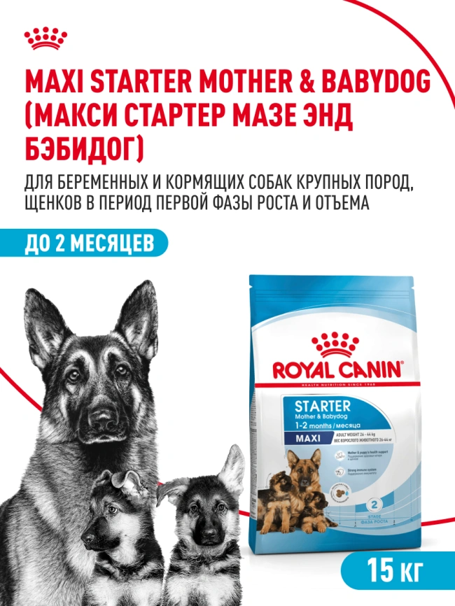 Сухой корм Royal Canin Maxi Starter Mother & Babydog для собак, 15 кг фото 18