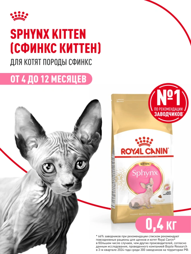 Сухой корм Royal Canin Sphynx Kitten для котят породы сфинкс до 12 месяцев, 400 г фото 15