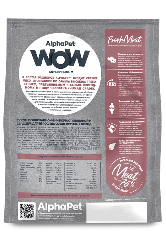 Сухой корм ALPHAPET WOW Superpremium Beef & Heart для взрослых собак крупных пород, с говядиной и сердцем, 3 кг фото 2