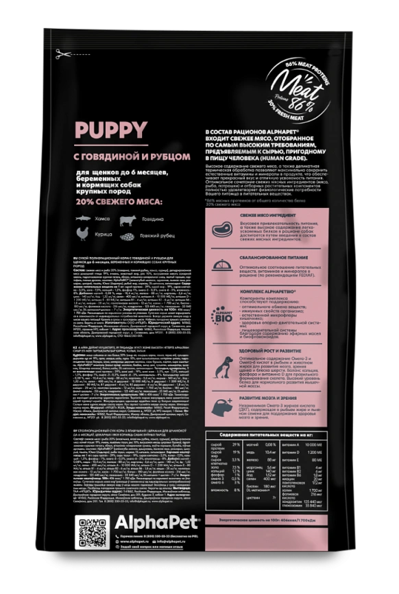 Сухой корм ALPHAPET Superpremium Beef & Tripe для щенков, до 6 месяцев, беременных и кормящих собак крупных пород, с говядиной и рубцом, 1,5 кг фото 4