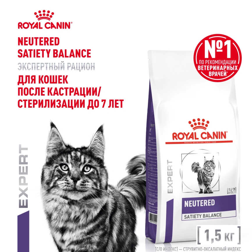 Сухой корм Royal Canin Neutered Satiety Balance для кастрированных котов и стерилизованных кошек до 7 лет, 1.5 кг фото 1
