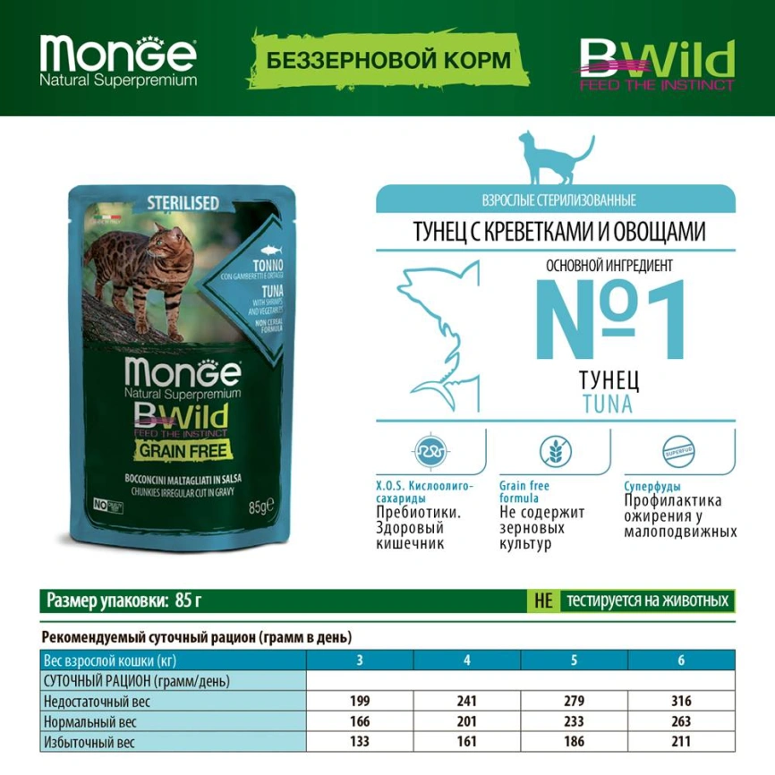 Влажный корм Monge Cat BWild GRAIN FREE Tuna &amp;amp; Vegetables &amp;amp; Shrimp для стерилизованных кошек с тунцом, овощами и креветками, 85 г фото 2