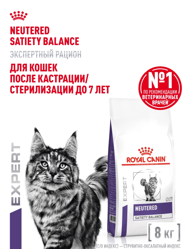 Сухой корм Royal Canin Neutered Satiety Balance для кастрированных котов и стерилизованных кошек до 7 лет, 8 кг фото 14