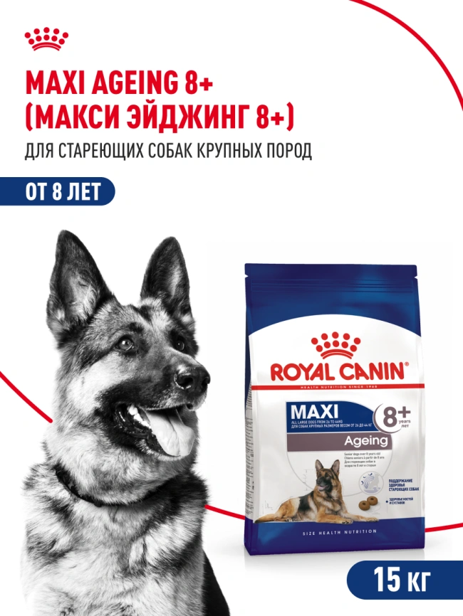 Сухой корм Royal Canin Maxi Ageing 8+ для собак, 15 кг фото 13