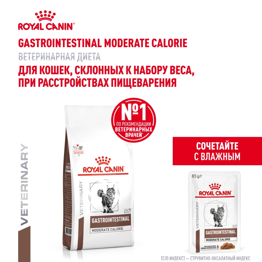 Сухой корм Royal Canin Gastrointestinal Moderate Calorie для кошек, 2 кг фото 13