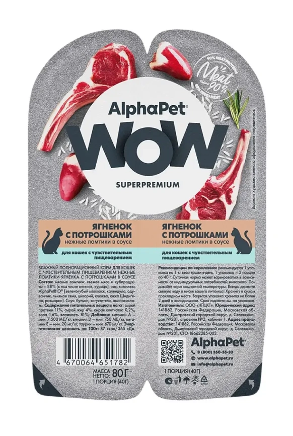 Влажный корм ALPHAPET WOW Superpremium Lamb & Giblets для кошек с чувствительным пищеварением, с ягненком и потрошками, 85 г фото 1