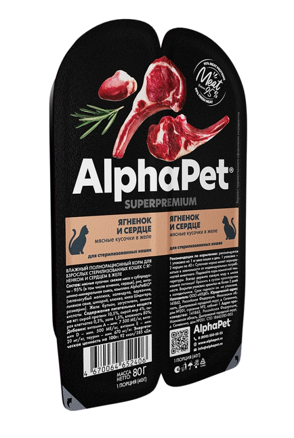 Влажный корм ALPHAPET Superpremium ламистер Lamb & Heart для стерилизованных кошек, с ягненком и сердцем, 80 г фото 3