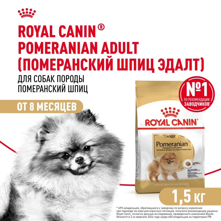 Сухой корм Royal Canin Pomeranian Adult для собак породы померанский шпиц, 1,5 кг фото 1