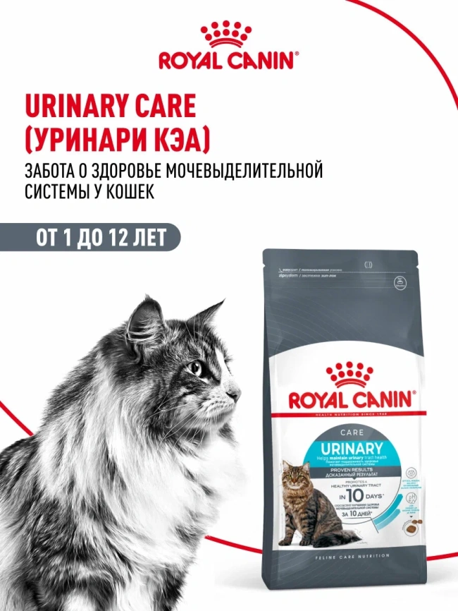 Сухой корм Royal Canin Urinary Care для поддержания здоровья мочевыделительной системы кошек, 2 кг фото 13