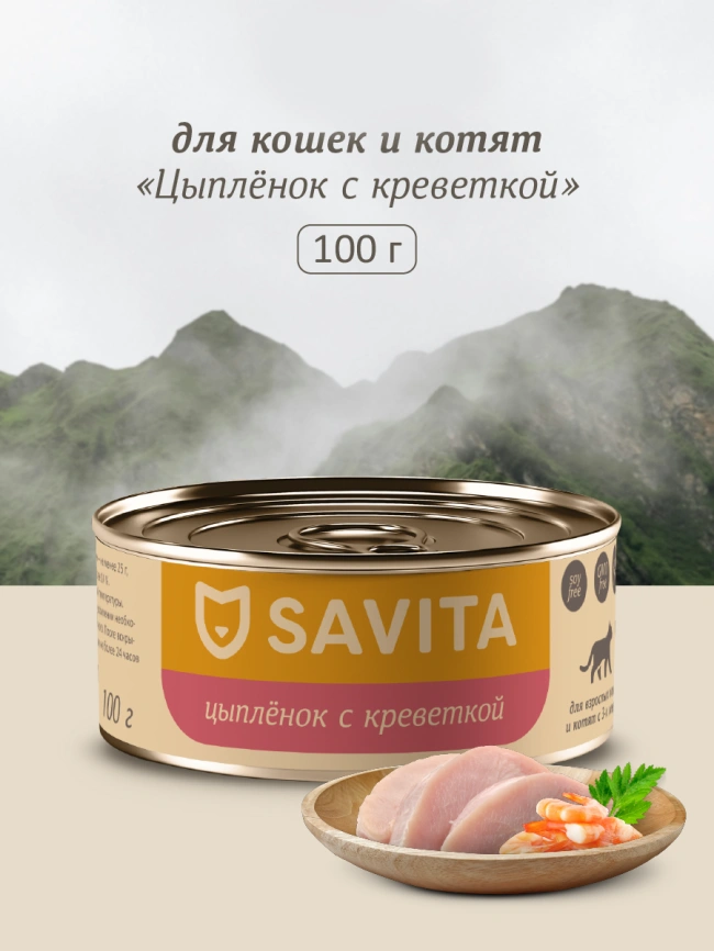 Влажный корм SAVITA для кошек и котят с цыплёнком и креветкой, 100 г фото 1