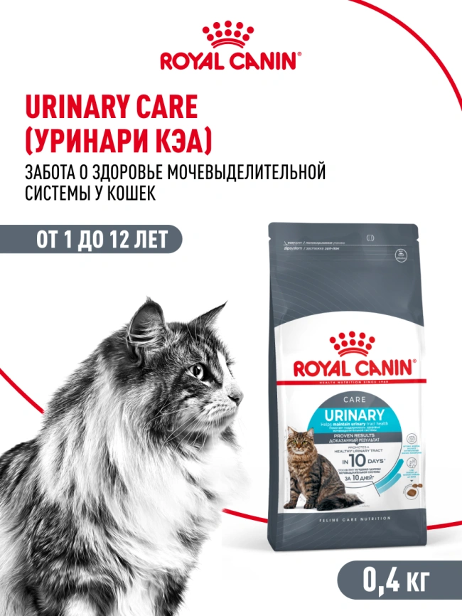 Сухой корм Royal Canin Urinary Care для кошек для профилактика МКБ, 400 г фото 14