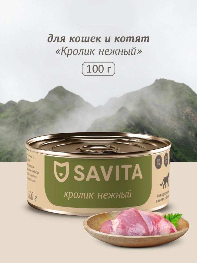 Влажный корм SAVITA для кошек и котят с кроликом, 100 г фото 1