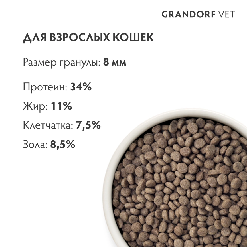 Сухой корм Grandorf Veterinary Urinary S/O Moderate Calorie для кошек при заболеваниях нижних мочевыводящих путей и контроле веса, 400 г фото 7