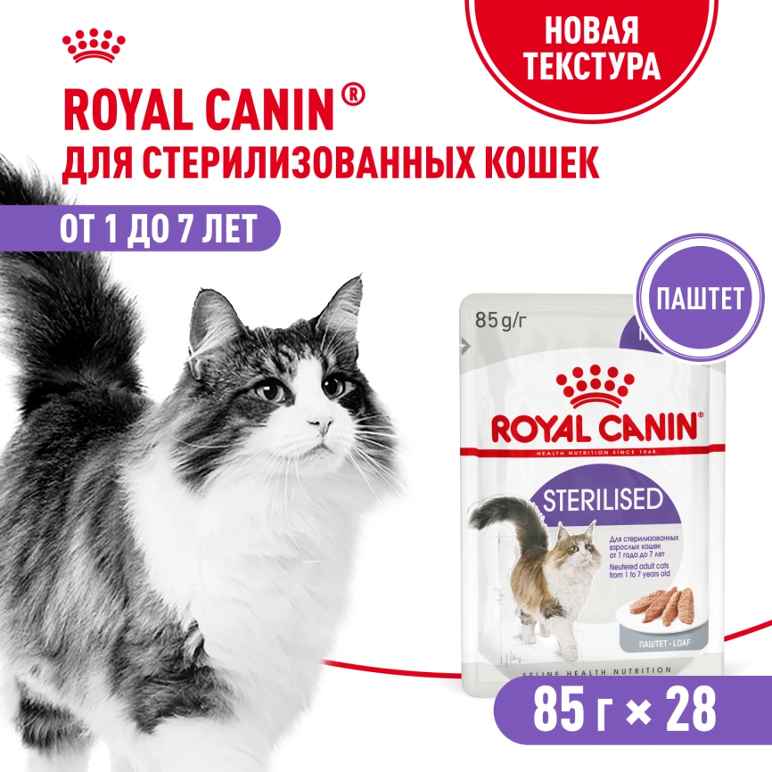 Влажный корм Royal Canin Sterilised паштет для стерилизованных кошек старше 1 года, пауч, 85 г фото 12