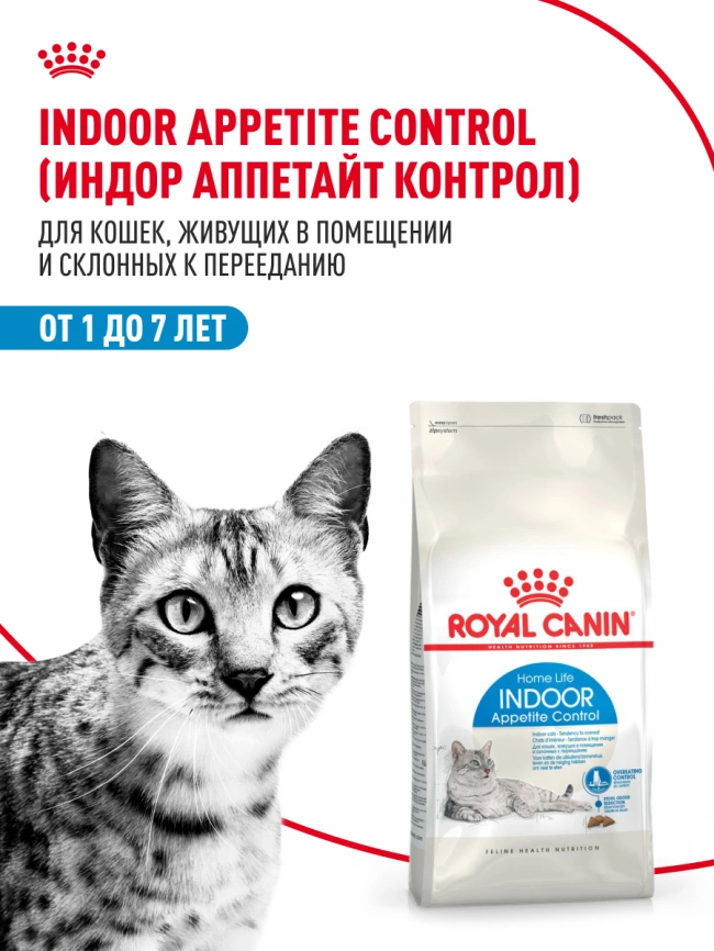 Сухой корм Royal Canin Indoor Appetite Control для кошек, 400 г фото 12