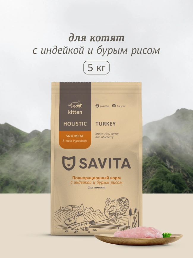 Сухой корм SAVITA Kitten для котят с индейкой и бурым рисом, 5 кг фото 1