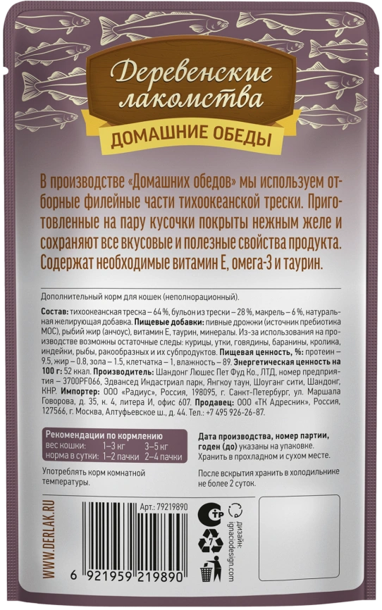 Влажный корм «Деревенские лакомства» для кошек с треской и макрелью, 70 г фото 2