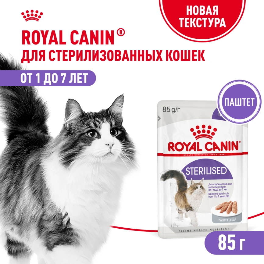 Влажный корм Royal Canin Sterilised паштет для стерилизованных кошек старше 1 года, пауч, 85 г фото 1