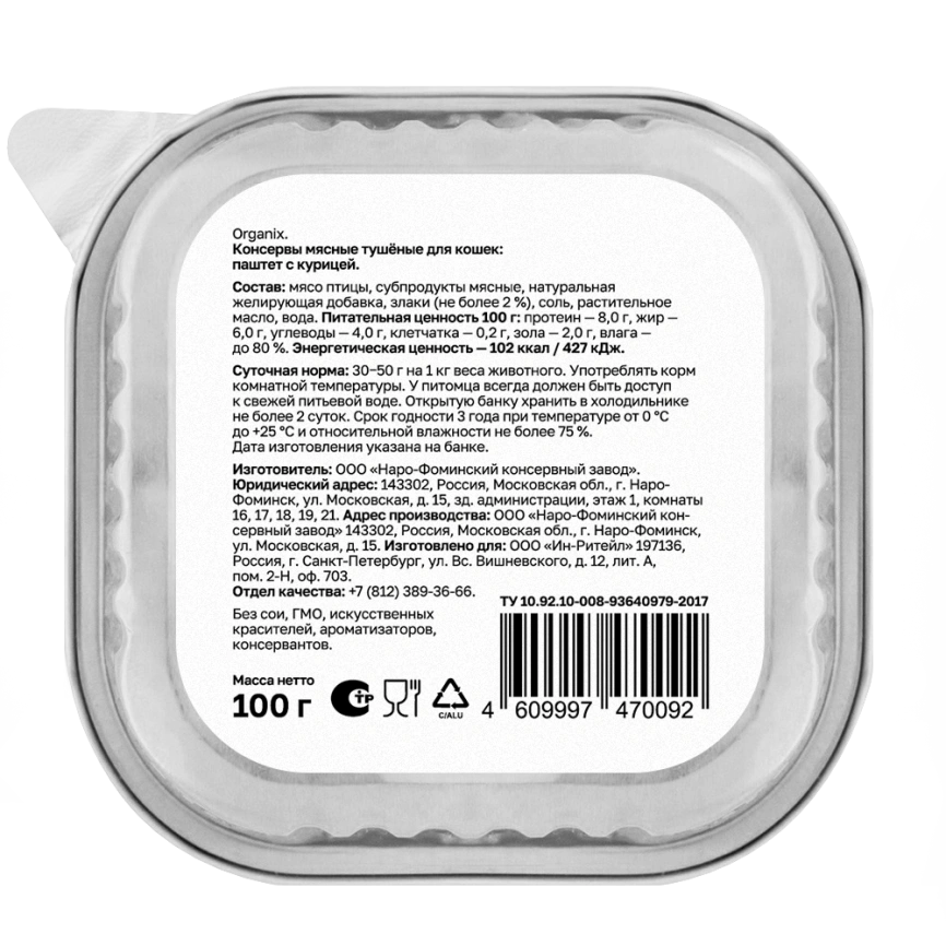 Влажный корм Organix Preventive Line паштет с курицей для кошек, 100 г фото 2