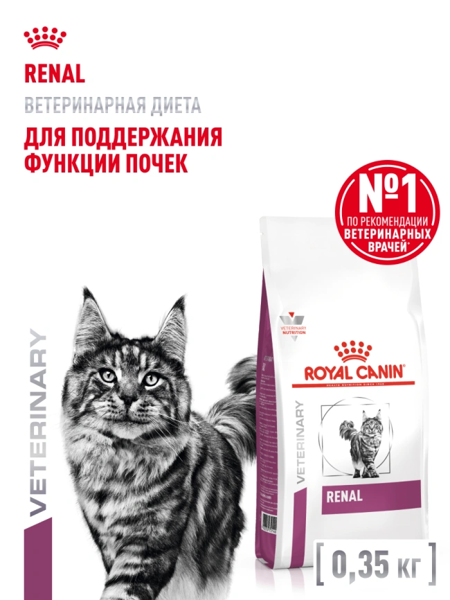 Сухой корм Royal Canin Renal для кошек при заболеваниях почек, 350 г фото 13