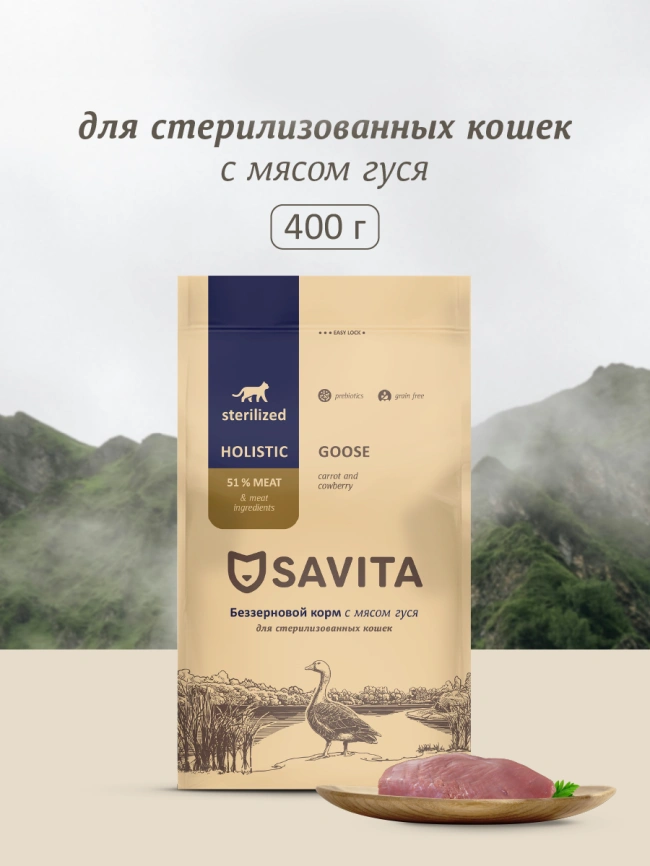 Сухой корм SAVITA Sterilised для стерилизованных кошек с мясом гуся, 400 г фото 1