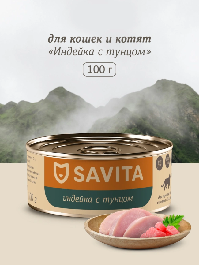 Влажный корм SAVITA для кошек и котят с индейкой и тунцом, 100 г фото 1