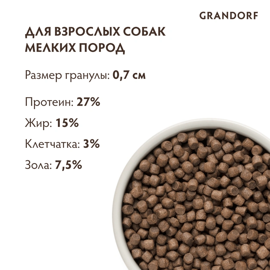 Сухой корм Grandorf 4 Meat Probiotic Mini Четыре вида мяса для взрослых собак мелких пород, 1 кг фото 9