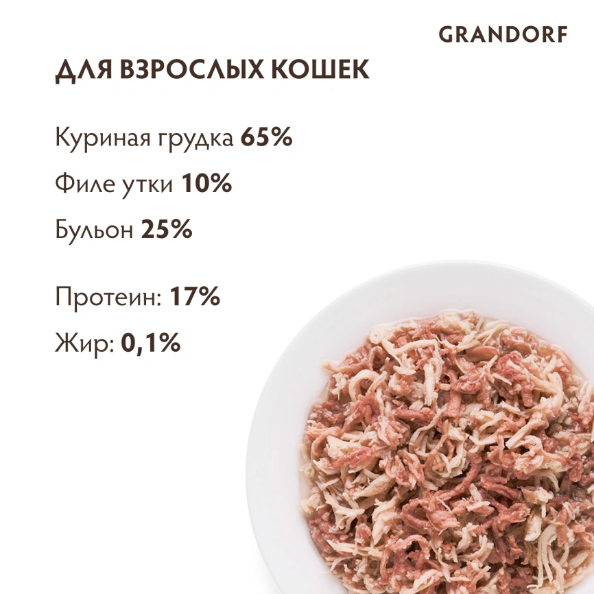 Влажный корм консервы Grandorf Chicken with duck in broth Куриная грудка с утиным филе в бульоне, 70 г фото 4