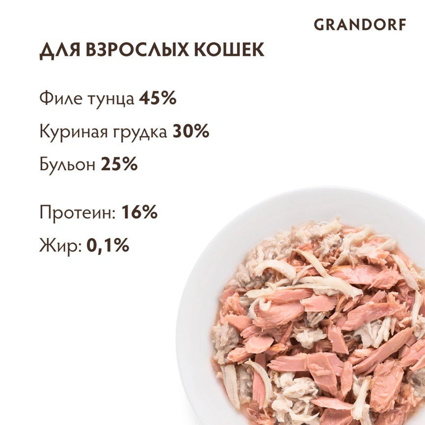 Влажный корм консервы Grandorf Tuna with chicken in broth Филе тунца с куриной грудкой в бульоне, 70 г фото 4