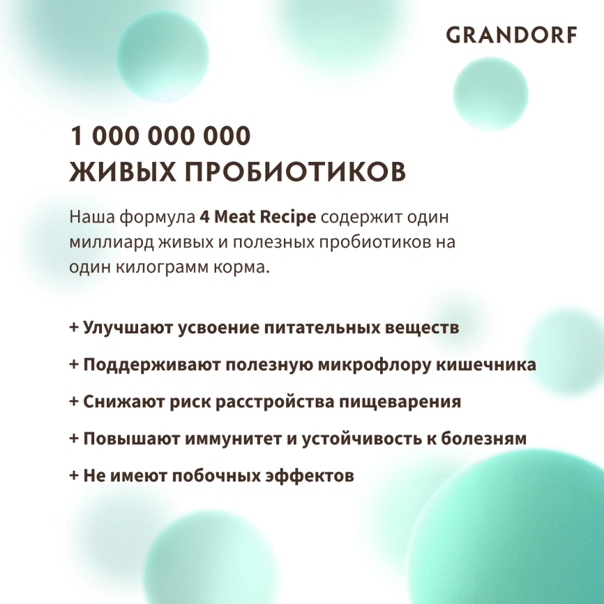 Сухой корм Grandorf 4 Meat Probiotic Mini Четыре вида мяса для взрослых собак мелких пород, 8 кг фото 11
