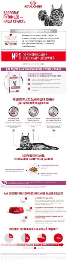 Влажный корм Royal Canin Renal with Fish в соусе для кошек при заболеваниях почек, с рыбой, пауч, 85 г фото 8
